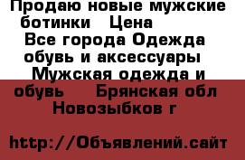 Продаю новые мужские ботинки › Цена ­ 3 000 - Все города Одежда, обувь и аксессуары » Мужская одежда и обувь   . Брянская обл.,Новозыбков г.